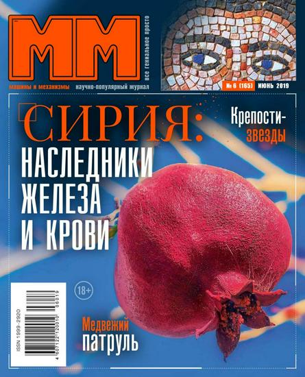 Машины и механизмы №6 (июнь 2019)