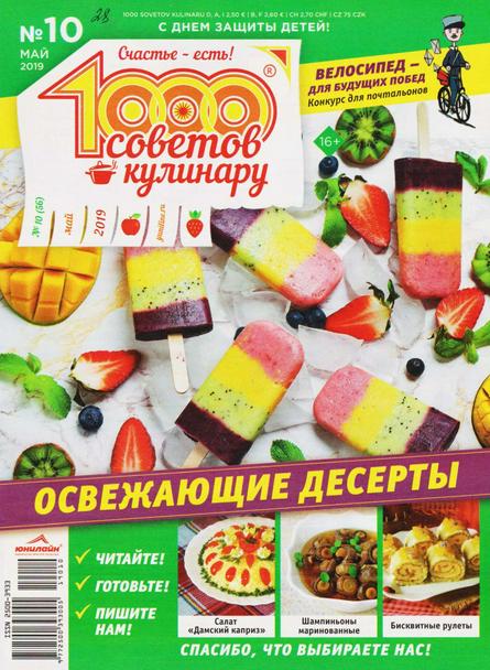 1000 советов кулинару №10 (июнь 2019)