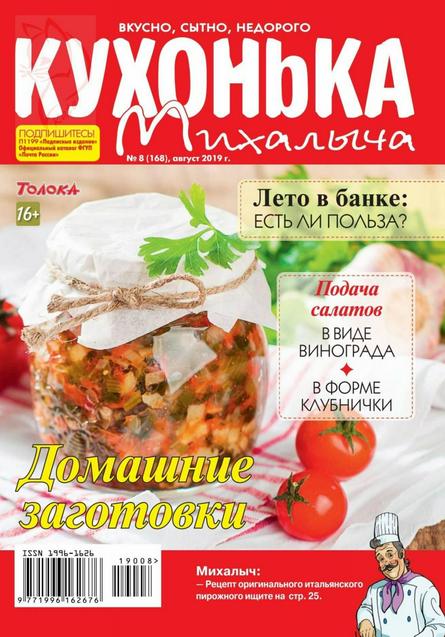 Кухонька Михалыча №8 (август 2019)