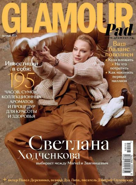 Glamour №10 (октябрь 2019) Россия