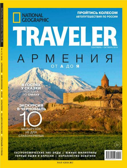 National Geographic Traveler №4 (сентябрь-октябрь 2019)