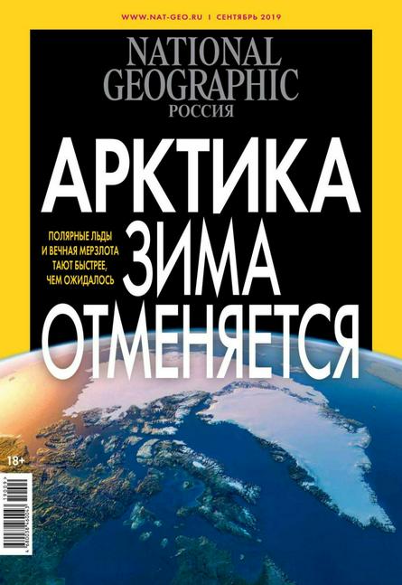National Geographic №9 (сентябрь 2019) Россия