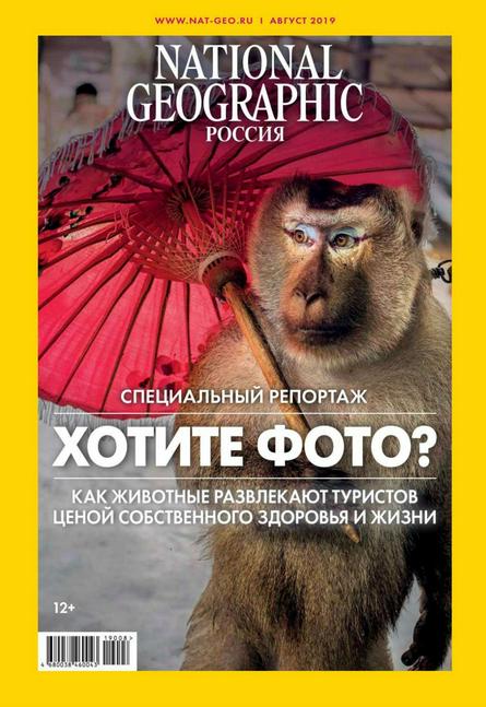 National Geographic №8 (август 2019) Россия