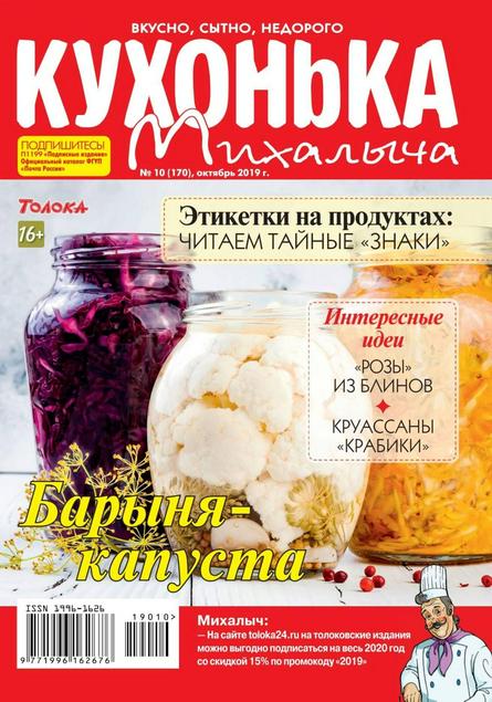 Кухонька Михалыча №10 (октябрь 2019)