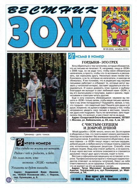 Вестник ЗОЖ №20 (октябрь 2019)