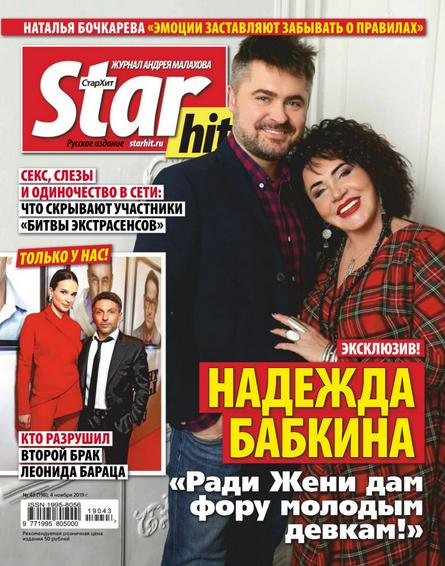 Starhit №43 (ноябрь 2019)