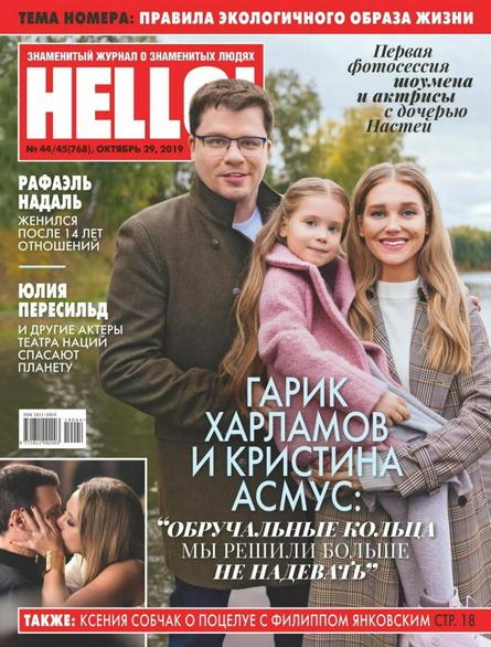 Hello! №43-44 (октябрь-ноябрь 2019)