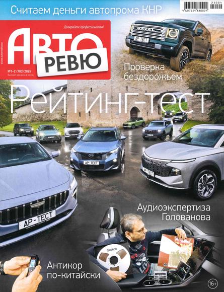 Авторевю №1-2 (январь 2025)